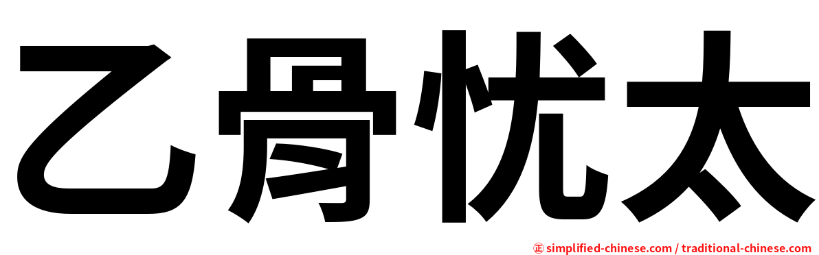 乙骨忧太