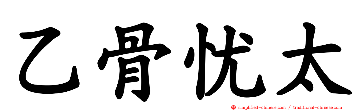 乙骨忧太