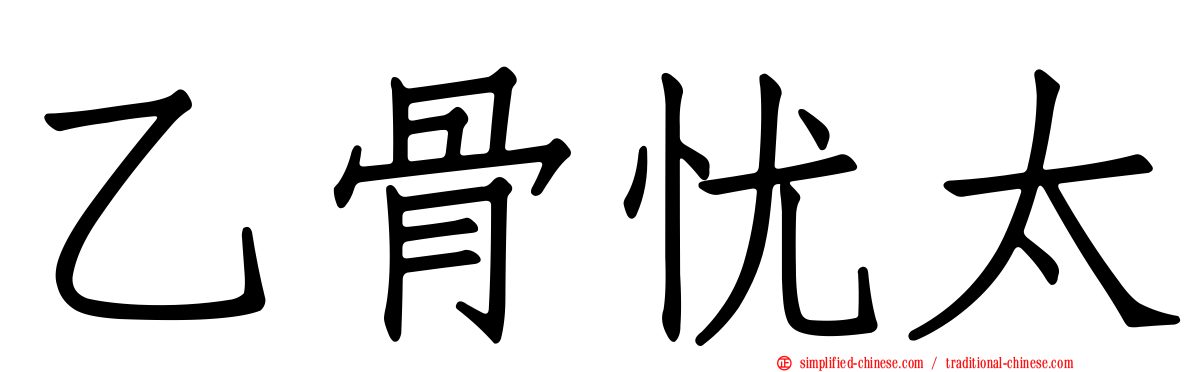 乙骨忧太