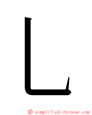 乚 ming font