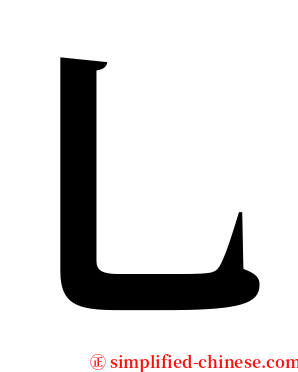 乚 serif font