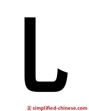 乚