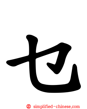 乜
