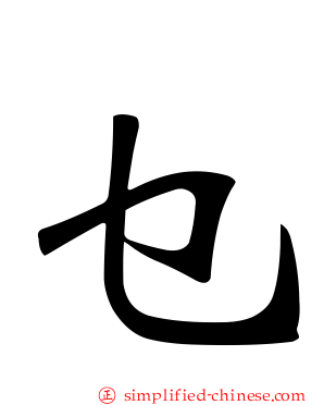 乜