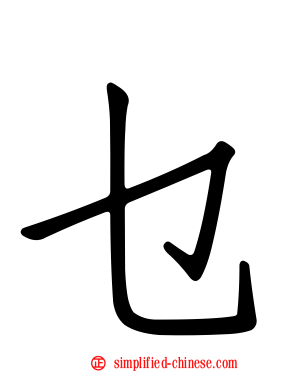 乜