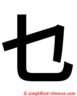 乜