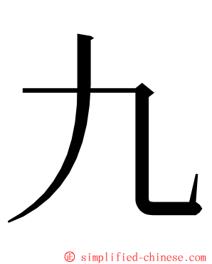 九 ming font