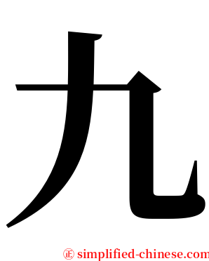 九 serif font