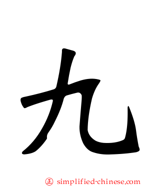 九