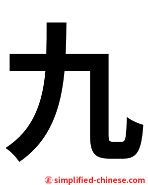 九