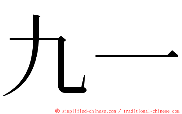 九一 ming font