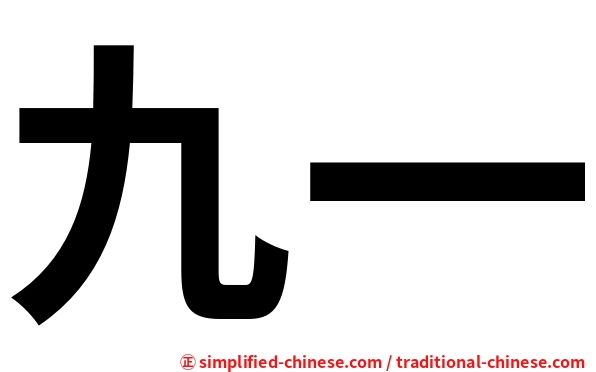 九一