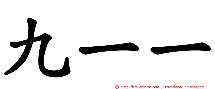 九一一