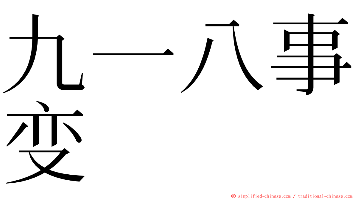 九一八事变 ming font