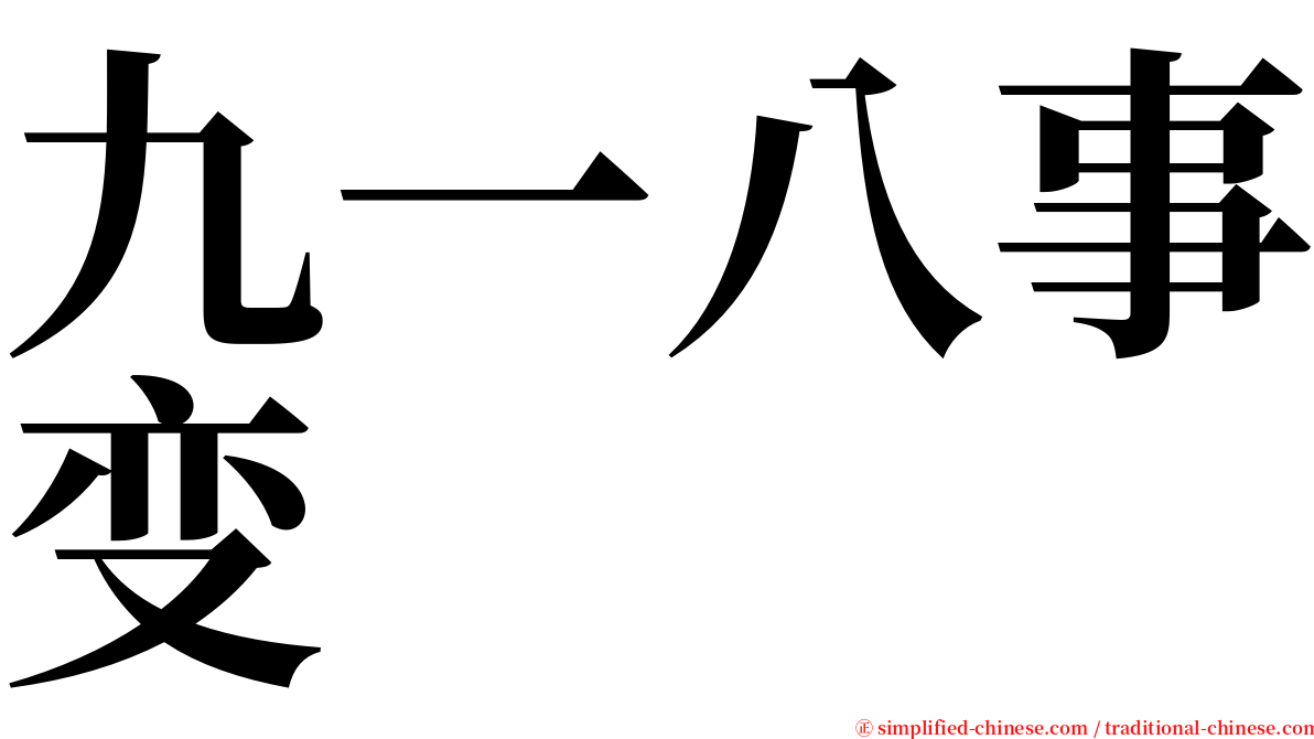 九一八事变 serif font