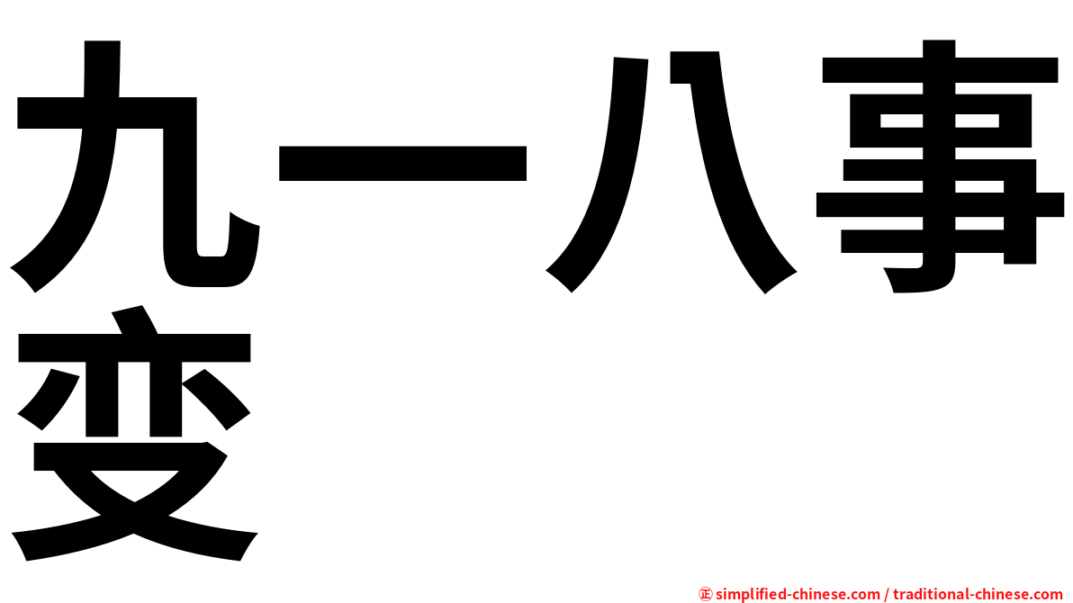 九一八事变