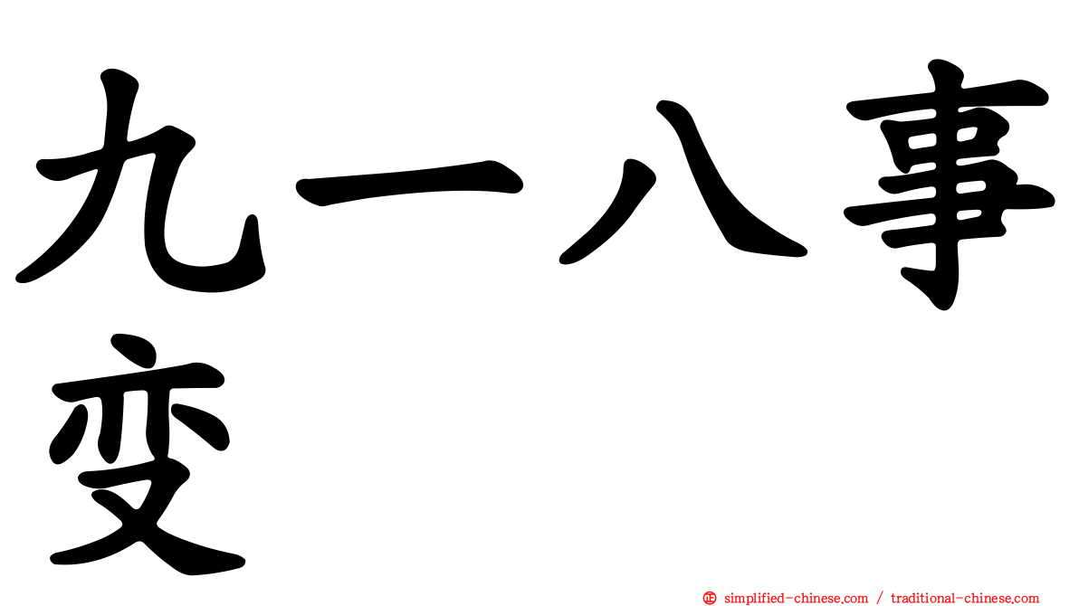 九一八事变