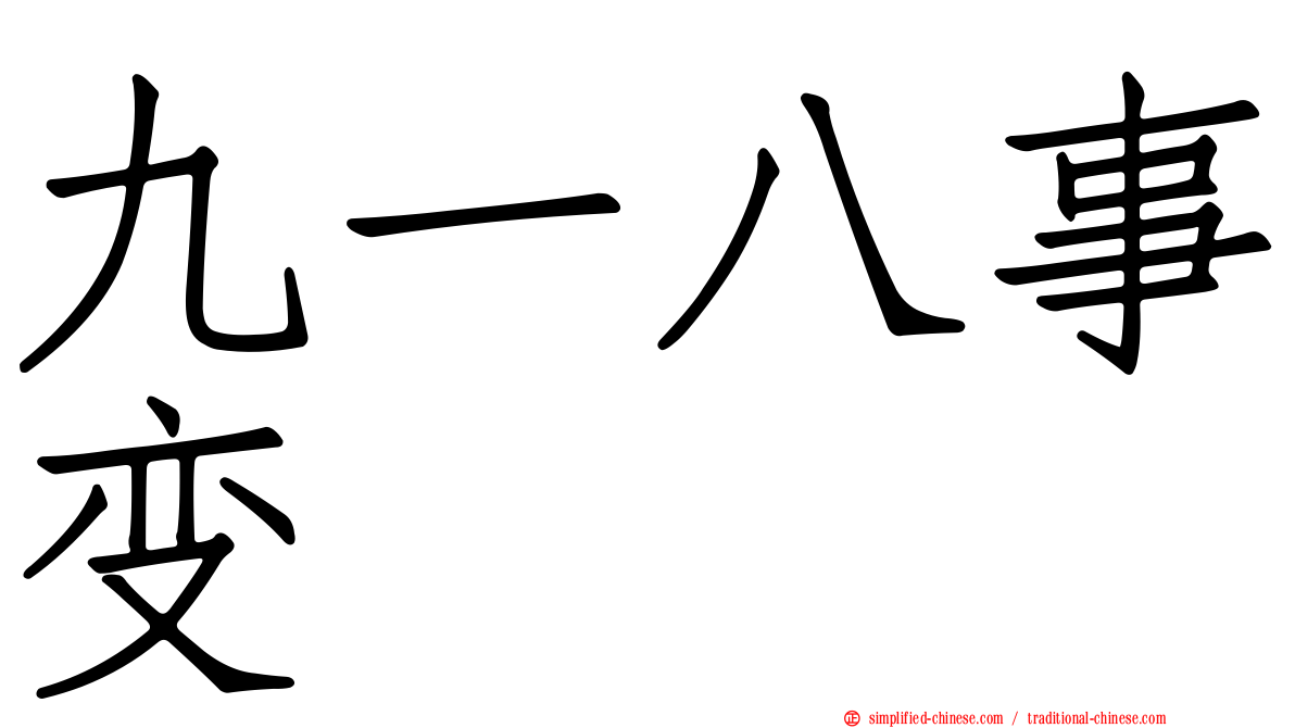 九一八事变