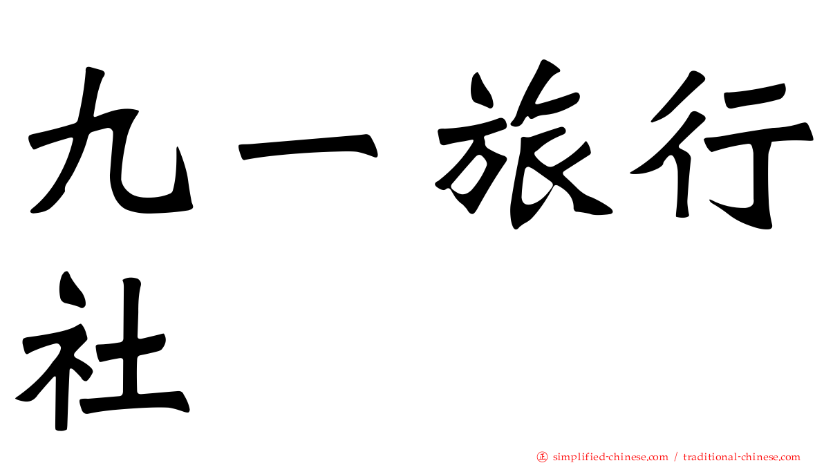 九一旅行社