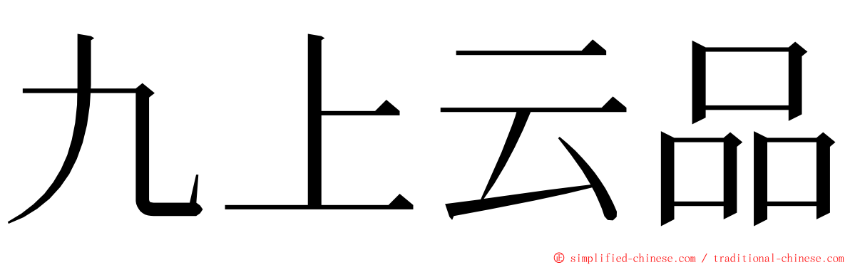 九上云品 ming font