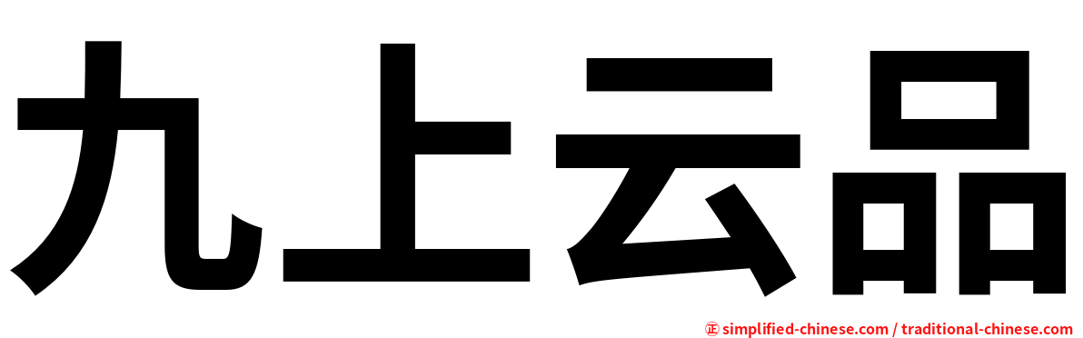 九上云品