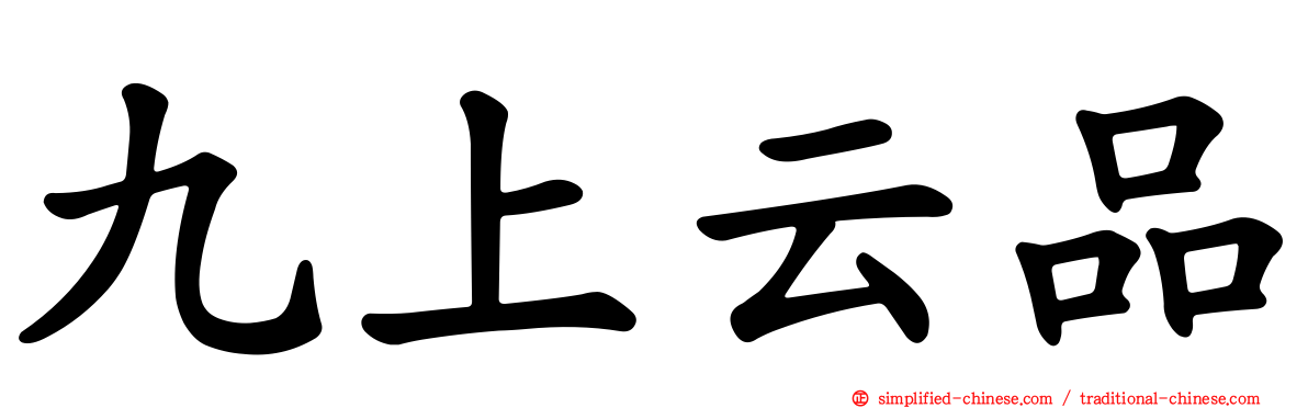 九上云品