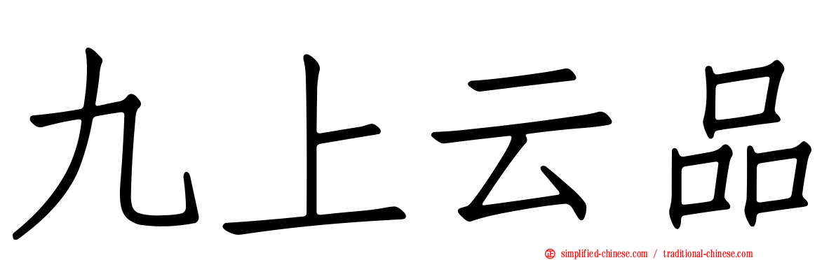 九上云品