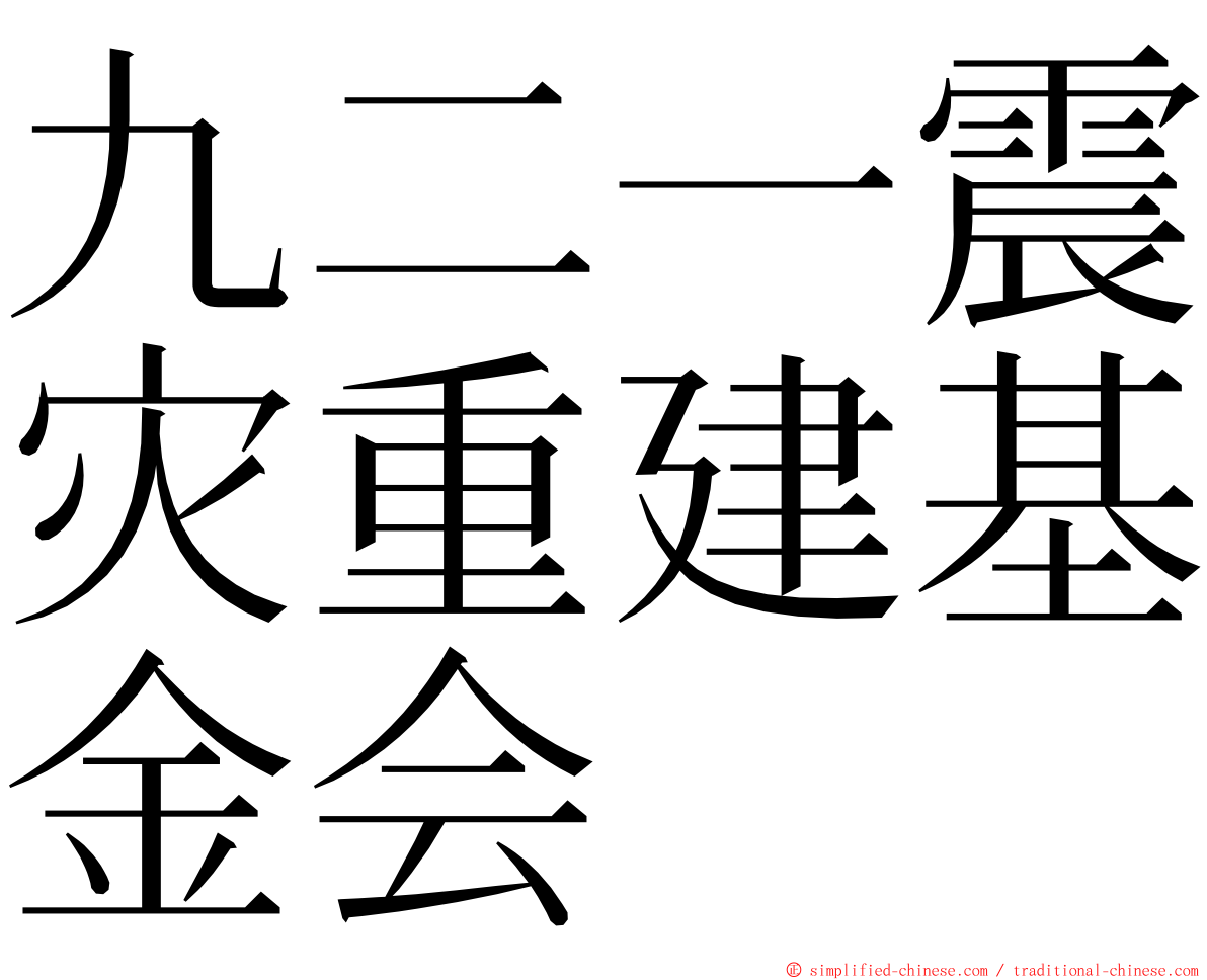 九二一震灾重建基金会 ming font