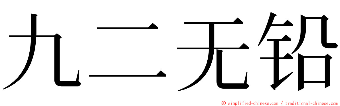 九二无铅 ming font