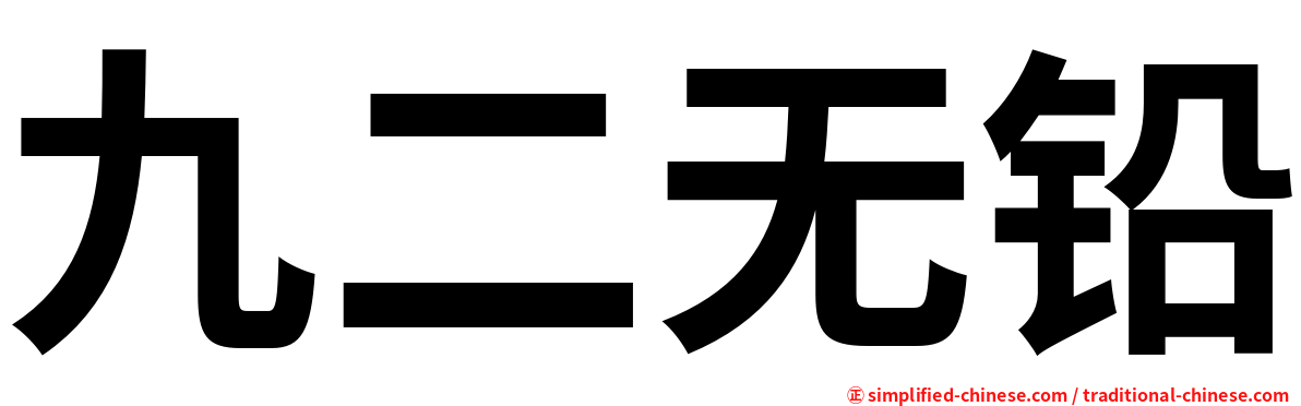 九二无铅