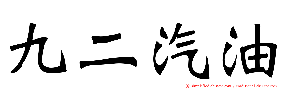 九二汽油