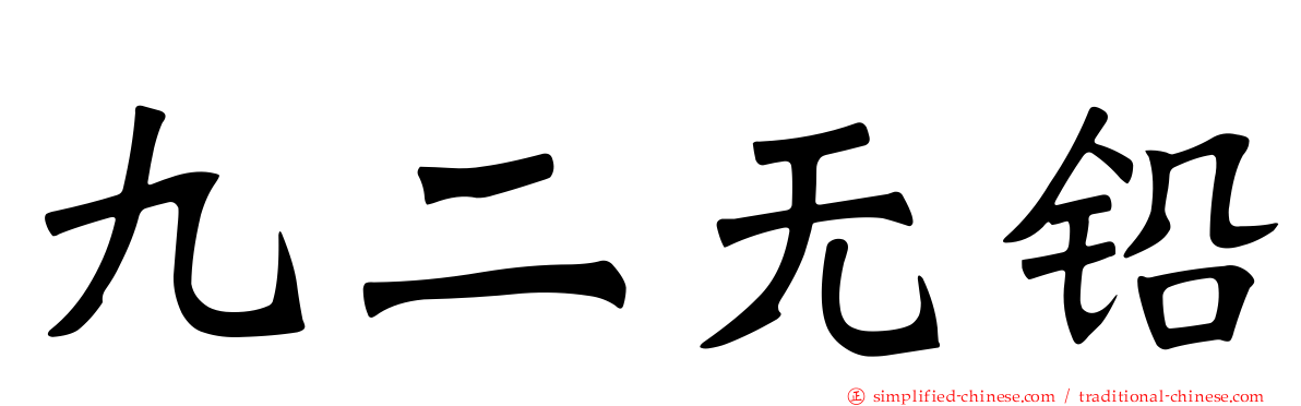 九二无铅