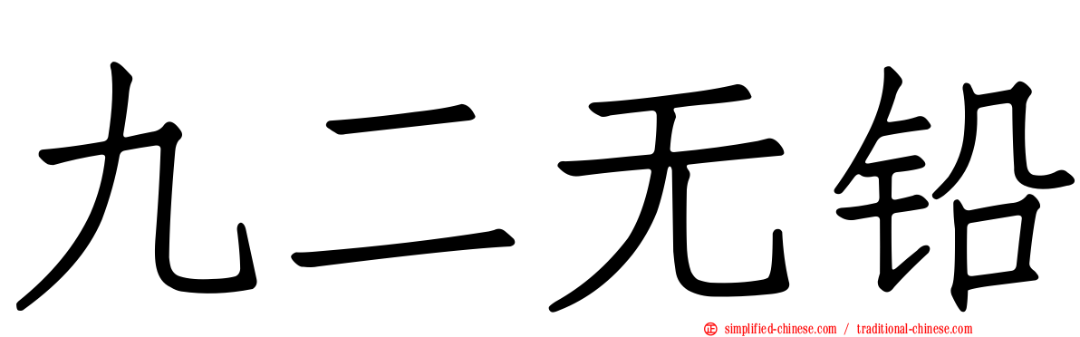 九二无铅