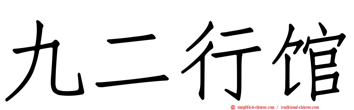 九二行馆