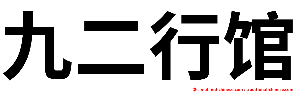 九二行馆