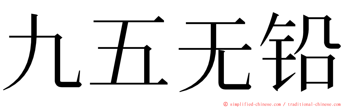 九五无铅 ming font