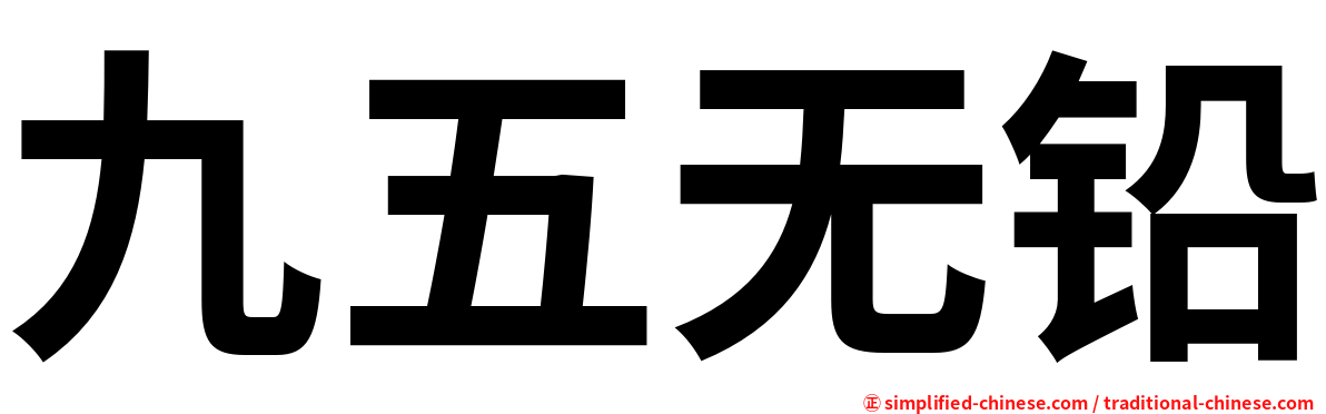 九五无铅