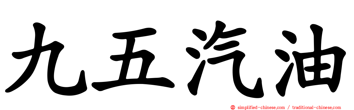 九五汽油
