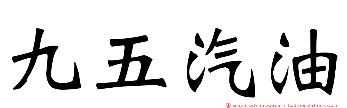 九五汽油