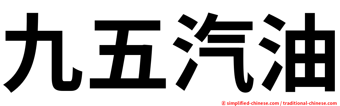 九五汽油