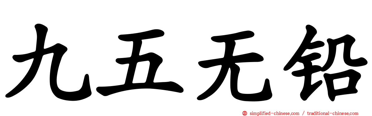 九五无铅