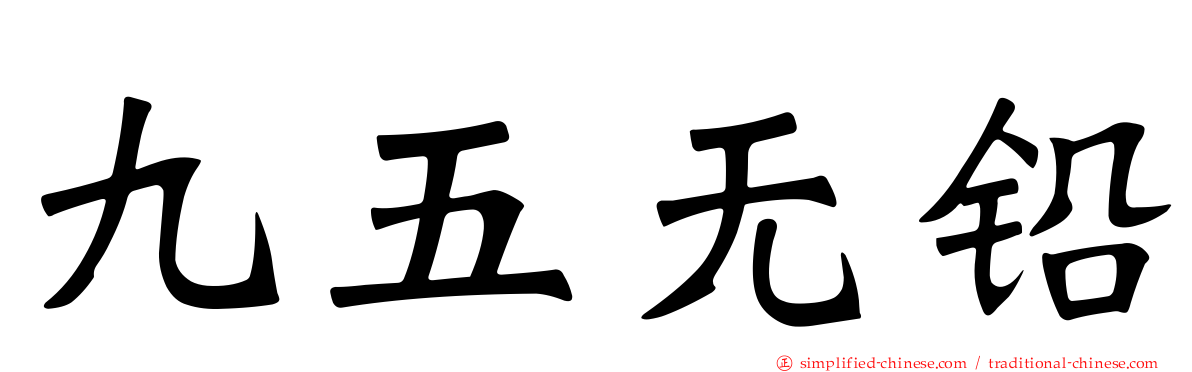 九五无铅