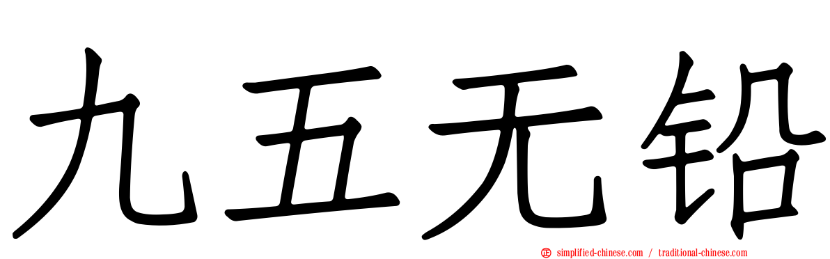 九五无铅