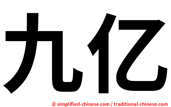 九亿