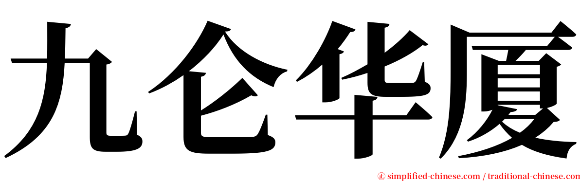 九仑华厦 serif font