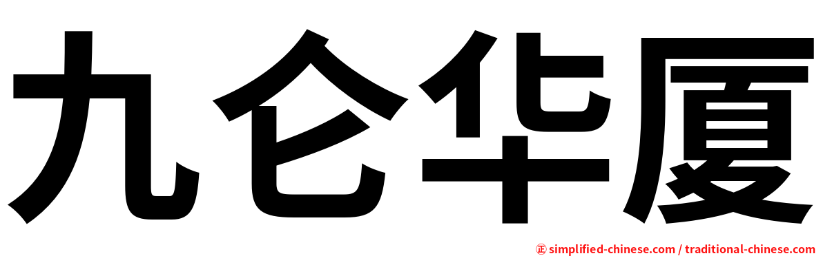 九仑华厦