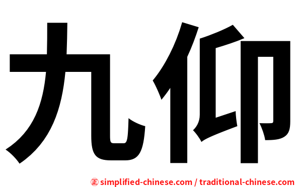 九仰