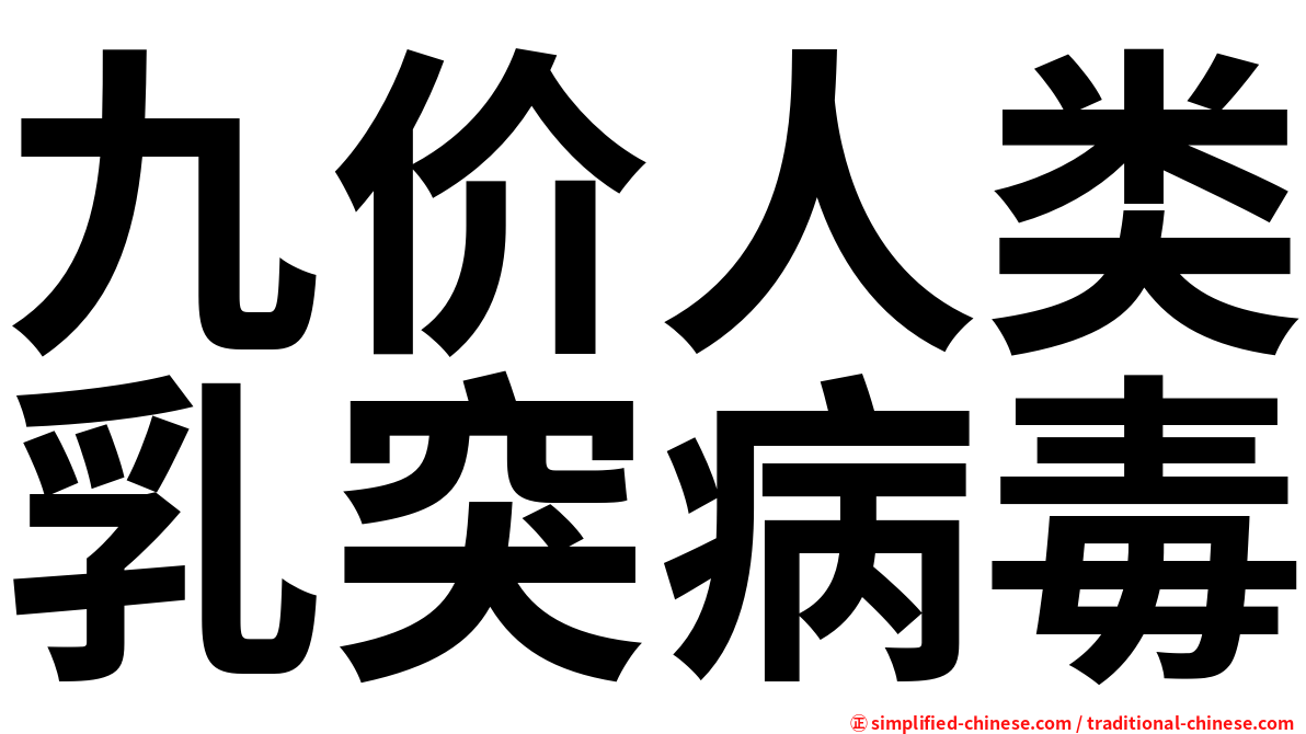 九价人类乳突病毒