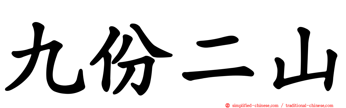 九份二山