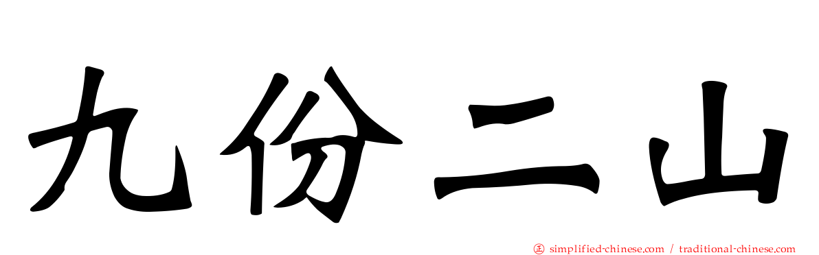 九份二山